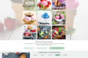 Landing Page для сайта по продаже мороженного.