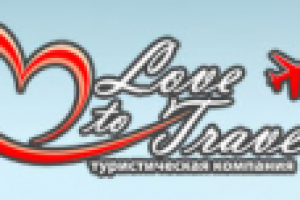 Тур-агентство "Love To Travel"
