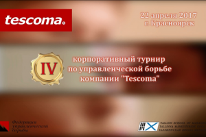 Турнир компании Tescoma