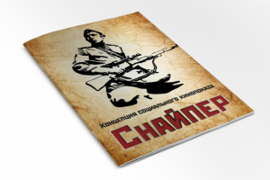 Презентация концепции фильма "Снайпер"