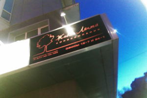 Вывеска компании