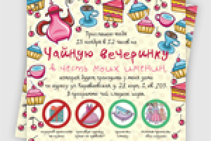 приглашение на детскую вечеринку
