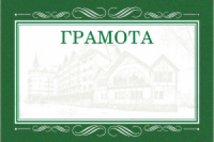 грамота