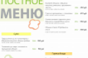 Постное меню
