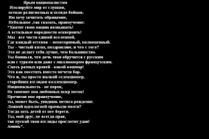 Стихотворение "Ярым националистам"