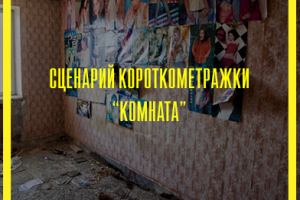 Сценарий короткометражки "Комната"
