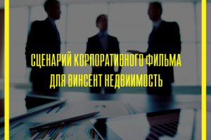 Сценарий корпоративного фильма