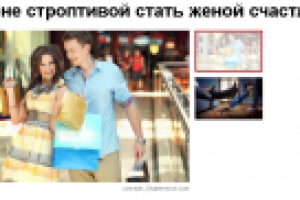 Как жене строптивой стать женой счастливой?