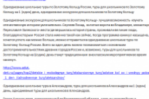 однодневные экскурсии тексты