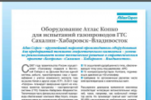 Оборудование для испытаний ГТС Сахалин - Хабаровск - Владивосток