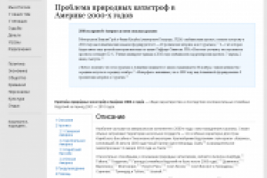 Проблема природных катастроф в Америке 2000-х годов