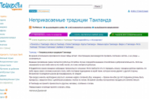 Неприкасаемые традиции Таиланда