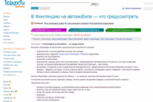 В Финляндию на авто – что предусмотреть