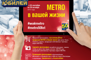 Специальный проект "Щедрый юбилей" METRO Cash & Carry