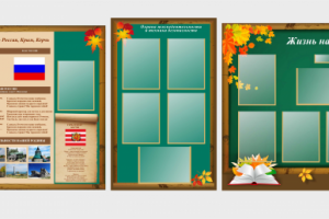 стенды для школы