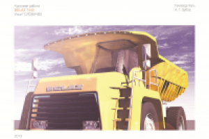 Концепт стайлинг БЕЛАЗа