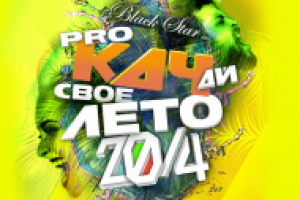 обложка для диска Прокачай свое лето 2014 (Black Star inc.)