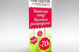 Баннер на ролл-стойке, магазин женской одежды Romantic