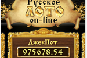 Русское лото, для игровых автоматов