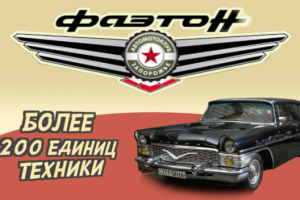 Музей ретроавтомобилей "Фаэтон"