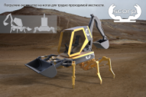 Экскаватор "Scorp"