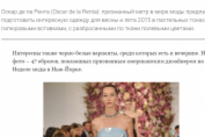 Интересная одежда от Оскара де ла Рента для весны и лета 2015