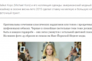 Коллекция одежды от Майкл Корс