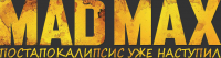 Mad Max - постапокалипсис уже наступил