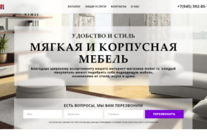 Лендинг Мягкая и корпусная мебель