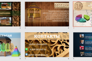 презентация(доработка) кроме последнего фото