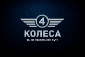 4 колеса