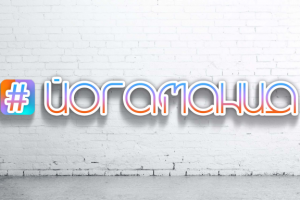 логотип для профиля в инстаграме о йоге