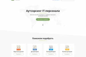 Дизайн landing page по аутсорсингу IT-персонала