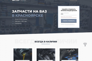 Дизайн landing page по продаже запчастей для ВАЗ