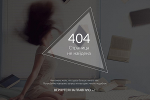 Дизайн страницы ошибки 404