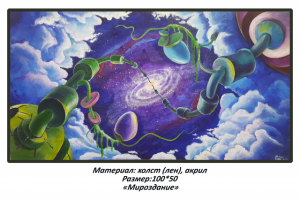 "Мироздание"