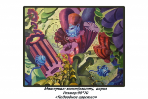 "Подводное царство"