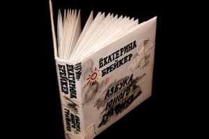 Азбука юного графика