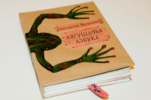 Лягушачья азбука