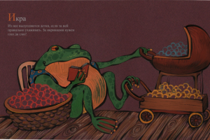 Лягушачья азбука