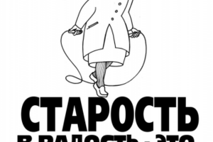 Плакат на тему "Старость"