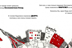 Беспамятная Клэр