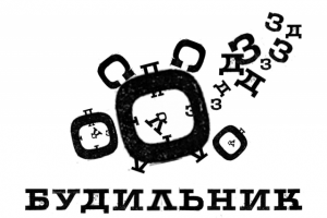 "Будильник"