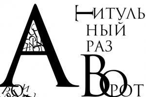 Шрифтовые работы