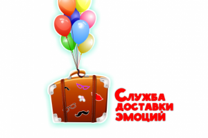 Служба доставки эмоций