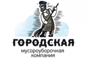 Городская мусороуборочная компания