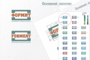 Конкурс: "ФОРМИТ" - производство пищевой упаковки. Победитель.