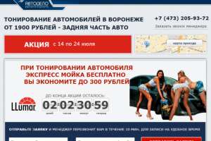 Лендинг пейдж по тонированию авто