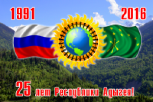 Баннер 25 лет Адыгеи