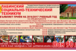 Баннер лабинский техникум